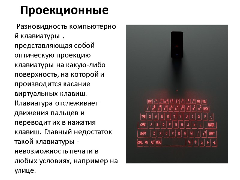 Проекционные  Разновидность компьютерной клавиатуры , представляющая собой оптическую проекцию клавиатуры на какую-либо поверхность,